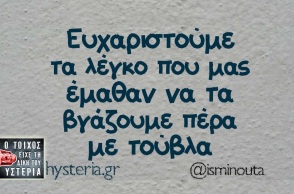 Ό,τι πιο αστείο, κουλό και YOLO