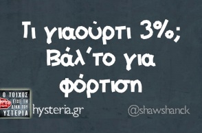 Γιαούρτι 3%; Φόρτισέ το!