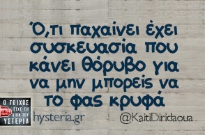 Ό,τι παχαίνει δεν μπορείς να το κρύψεις
