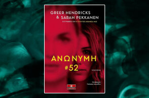 «Ανώνυμη 52»: Το νέο μυθιστόρημα των Hendricks Greer και Pekanen Sarah από τις εκδόσεις Κλειδάριθμος