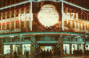 Το υπερκατάστημα Λαμπρόπουλος