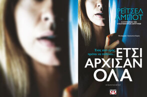 «Έτσι άρχισαν όλα»: Το ψυχολογικό θρίλερ της Ρέιτσελ Άμποτ από τις εκδόσεις Ψυχογιός