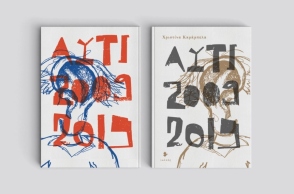 «Αυτί 2009-2019» της Χριστίνας Καράμπελα, από τις εκδόσεις Ιωλκός