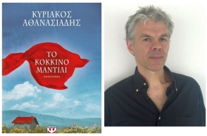 «Κόκκινο μαντίλι» του Κυριάκου Αθανασιάδη, εκδόσεις Ψυχογιός