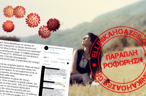 Προσοχή στις αβάσιμες και επικίνδυνες οδηγίες για την πρόληψη του κορωνοϊού