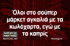 Αστεία memes, ατάκες, βίντεο, virals που ανέβηκαν στο διαδίκτυο και μας έκαναν να γελάσουμε