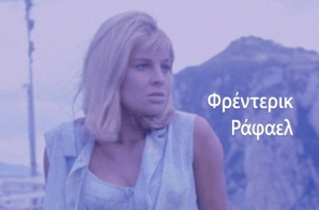 Κριτική του Απόστολου Θηβαίου για το βιβλίο «Darling» του Φρέντερικ Ραφαέλ, που κυκλοφορεί από τις εκδόσεις Βακχικόν.