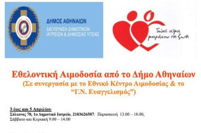 Εθελοντική αιμοδοσία 