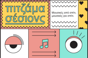«Πιτζάμα σέσιονς» από την Τεχνόπολη Δήμου Αθηναίων