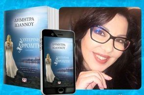 Δήμητρα Ιωάννου, «Νυχτερινή Αφροδίτη» (εκδ. Ψυχογιός)