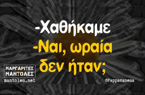 Αστεία memes, ατάκες, YOLO βίντεο, virals που ανέβηκαν στο διαδίκτυο και μας έκαναν να γελάσουμε