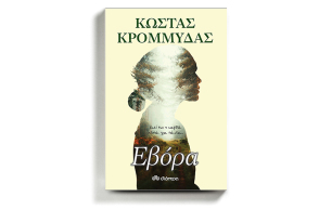 «Εβόρα» Συγγραφέας: Κώστας Κρομμύδας, Εκδόσεις Διόπτρα