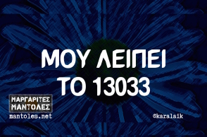 Αστεία memes, ατάκες, YOLO βίντεο, virals που ανέβηκαν στο διαδίκτυο και μας έκαναν να γελάσουμε