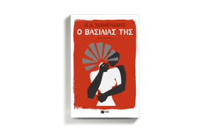 Χρήστος Χωμενίδης «Ο βασιλιάς της» (εκδόσεις Πατάκη)