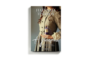 Πασχαλία Τραυλού «Η γιατρίνα», εκδόσεις Διόπτρα