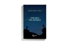 Κατερίνα Λιβιτσάνου - Ντάνου «Στη Σκιά του Κόσμου», εκδόσεις Βακχικόν