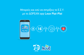 Loux plai-plai, η εφαρμογή που στηρίζει το Εθνικό Σύστημα Υγείας