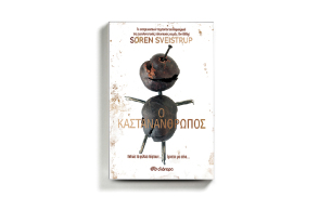 «Ο καστανάνθρωπος» Συγγραφέας: Soren Sveistrup, εκδόσεις Διόπτρα