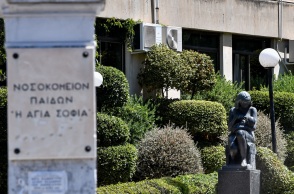 Νοσοκομείο Παίδων Αγία Σοφία 