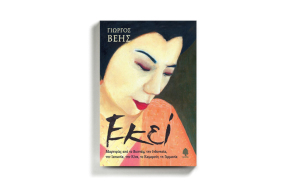 Γιώργος Βέης «Εκεί», εκδόσεις Κέδρος