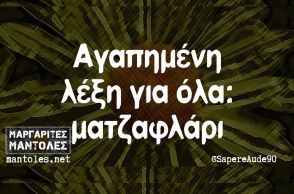 Αστεία memes, ατάκες, YOLO βίντεο, virals που ανέβηκαν στο διαδίκτυο και μας έκαναν να γελάσουμε. 