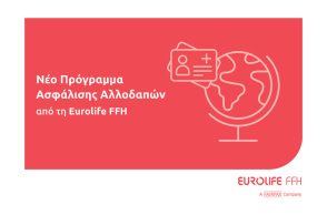Νέο πρόγραμμα ασφάλισης αλλοδαπών από τη Eurolife FFH