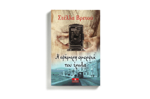 Στέλλα Βρεττού «Η εφήμερη ομορφιά του έρωτα», εκδόσεις Κλειδάριθμος