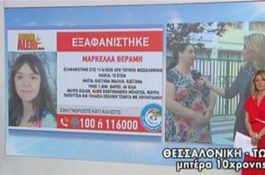 Η μητέρα της 10χρονης Μαρκέλλας που εξαφανίστηκε 