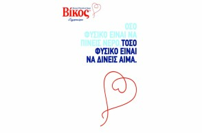 Βίκος Α.Ε.: 10 χρόνια «Στηρίζουμε την Εθελοντική Αιμοδοσία»