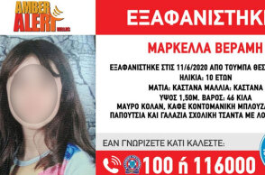Η 10χρονη Μαρκέλλα εξαφανίστηκε στη Θεσσαλονίκη