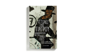 «Ιστορίες ενός γιατρού» του William Carlos Williams (εκδόσεις Αρμός)