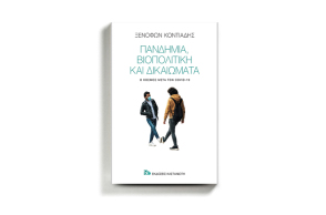 Ξενοφώντας Κοντιάδης «Πανδημία, βιοπολιτική και δικαιώματα - Ο κόσμος μετά τον Covid-19», εκδόσεις Καστανιώτη