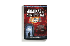 «Ο Κώδικας της Δημιουργίας: Η πτώση του Αδάμ» του Γιώργου Ζορμπα (εκδ. Anubis)