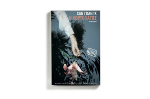 «Χορτοφάγος» της Χαν Γκανγκ, εκδόσεις Καστανιώτη