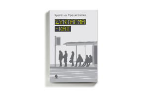 «Σύνταγμα - ΚΑΤ» της Χριστίνας Φραγκεσκάκη, από τις εκδόσεις Κέδρος
