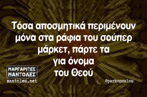 Αστεία memes, ατάκες, YOLO βίντεο, virals που ανέβηκαν στο διαδίκτυο και μας έκαναν να γελάσουμε