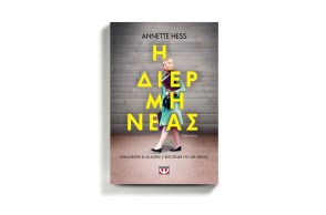 Annette Hess, «Η διερμηνέας» ,  εκδόσεις Ψυχογιός