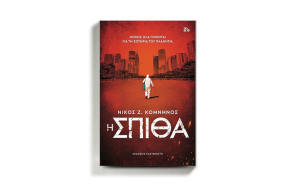 Νίκος Ζ. Κομνηνός «Η Σπίθα», εκδόσεις Καστανιώτη