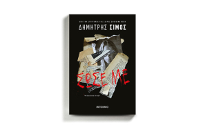 «Σώσε με»: Το νέο βιβλίο του Δημήτρη Σίμου κυκλοφορεί από τις εκδόσεις Μεταίχμιο