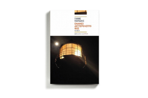 Γιάννης Μακριδάκης «Ενάμισι δευτερόλεπτο φως», εκδόσεις Εστία