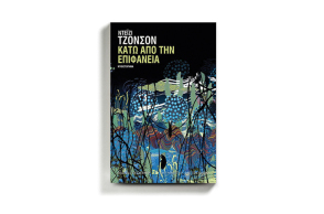 Ντέιζι Τζόνσον «Κάτω από την επιφάνεια», εκδόσεις Καστανιώτη