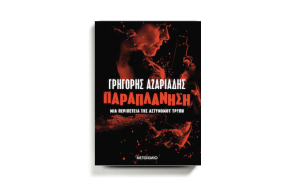 Κριτική για το νέο βιβλίο του Γρηγόρη Αζαριάδη, «Παραπλάνηση», που κυκλοφορεί από τις εκδόσεις Μεταίχμιο.