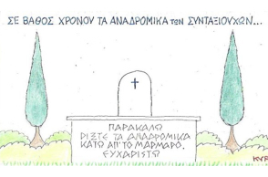 Ο ΚΥΡ σχολιάζει την επικαιρότητα με μια γελοιογραφία, Παρασκευή 17 Ιουλίου 2020