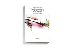 Νίκος Μάντζιος «Ο εξομολόγος του Θεού», εκδόσεις Απόπειρα