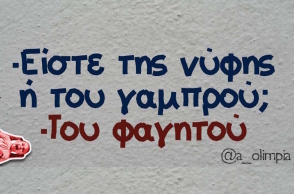 Αστεία memes, ατάκες, βίντεο, virals που ανέβηκαν στο διαδίκτυο και μας έκαναν να γελάσουμε