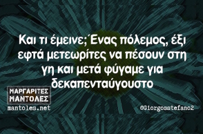 Αστεία memes, ατάκες, βίντεο, virals που ανέβηκαν στο διαδίκτυο και μας έκαναν να γελάσουμε