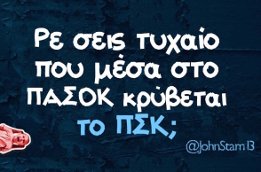 Αστεία memes, ατάκες, βίντεο, virals που ανέβηκαν στο διαδίκτυο και μας έκαναν να γελάσουμε