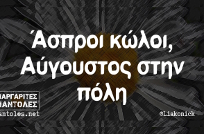 Αστεία memes, ατάκες, βίντεο, virals που ανέβηκαν στο διαδίκτυο και μας έκαναν να γελάσουμε