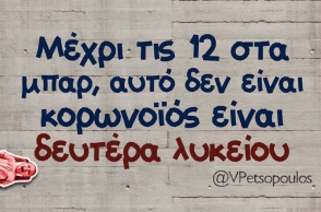 Αστεία memes, ατάκες, βίντεο, virals που ανέβηκαν στο διαδίκτυο και μας έκαναν να γελάσουμε