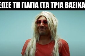 Σώσε τη γιαγιά (Τα τρία βασικά)